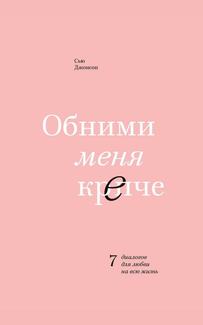 Обними меня крепче. 7 диалогов для любви на всю жизнь