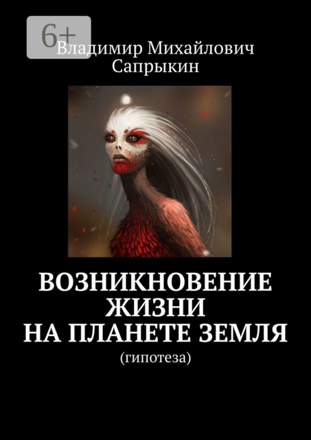 Возникновение жизни на планете Земля. Гипотеза