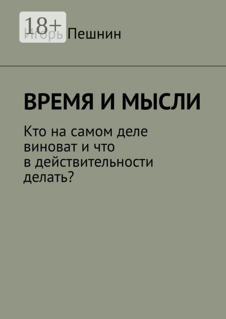 Время и мысли. Кто на самом деле виноват и что в действительности делать, Игорь Пешнин