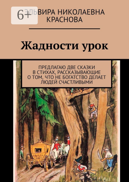 Жадности урок. Предлагаю две сказки в стихах, рассказывающие о том, что не богатство делает людей счастливыми