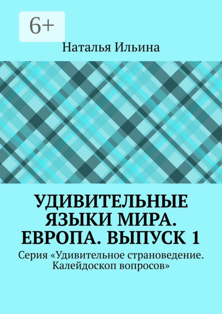 Удивительные языки мира. Европа. Выпуск 1. Серия «Удивительное страноведение. Калейдоскоп вопросов»