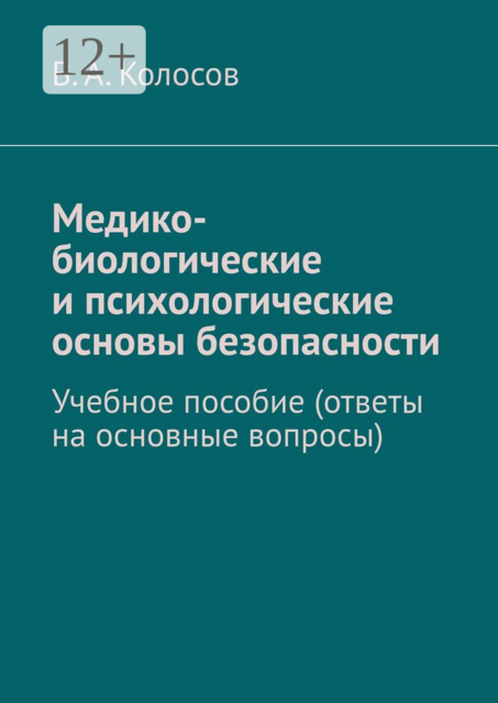 Медико-биологические и психологические основы безопасности, В.А. Колосов