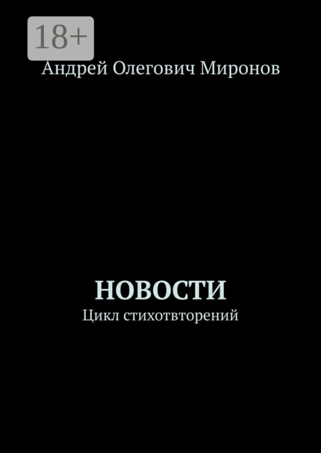 Новости. Цикл стихотвторений