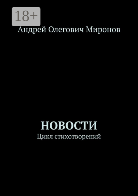 Новости. Цикл стихотворений