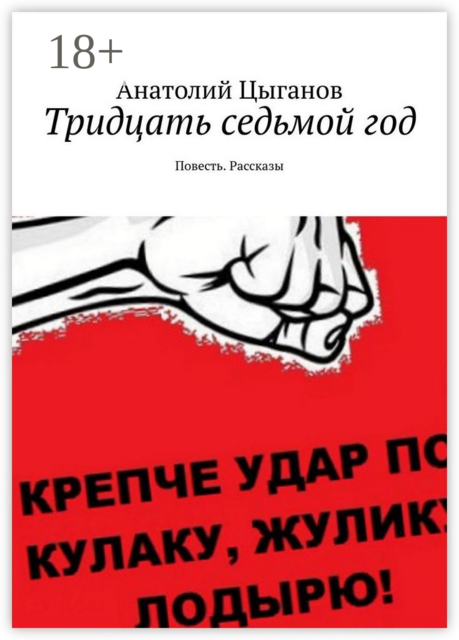 Тридцать седьмой год