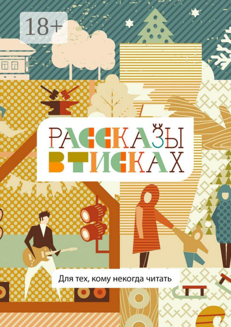 Рассказы в тисках. Для тех, кому некогда читать, Марина Смирнова, Елена Булатова, Василий Макаров, Альбина Сберегаева, Анастасия Бугрова, Елена Грецишина, Инна Валерьевна, Ира Григорьева