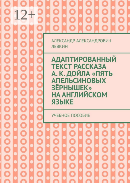 Адаптированный текст рассказа А. К. Дойла «Пять апельсиновых зёрнышек» на английском языке