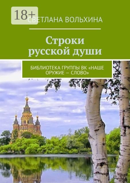 Строки русской души. Библиотека группы ВК «Наше оружие — слово»