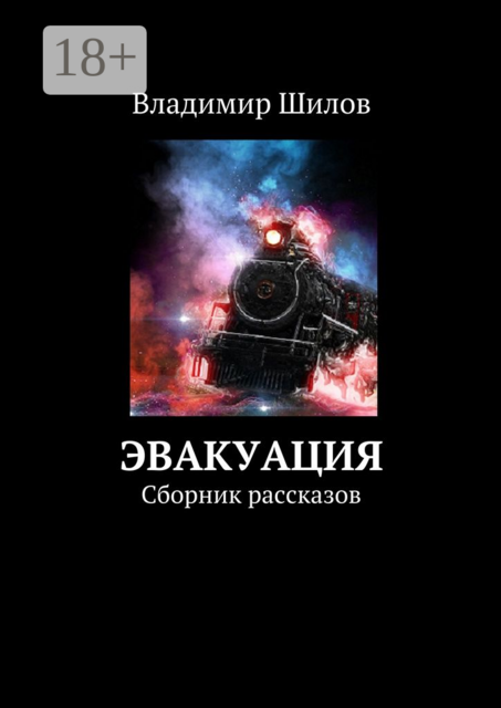 Эвакуация