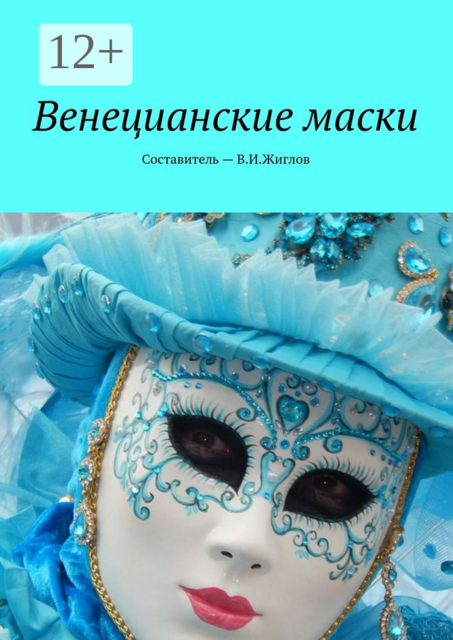 Венецианские маски, 