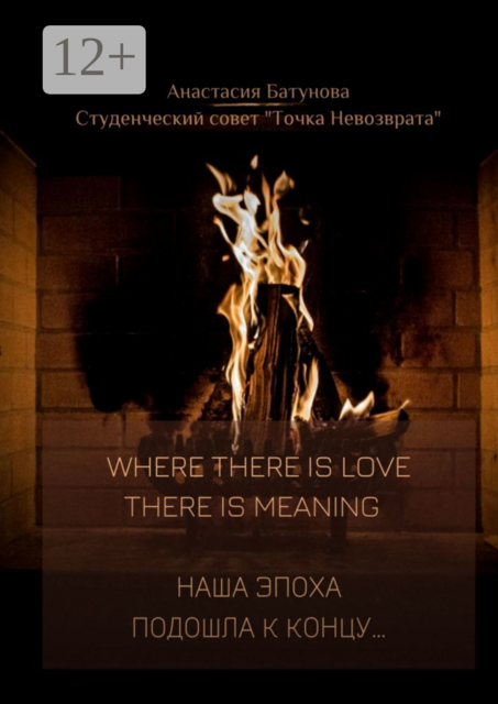 Where there is love there is meaning. Наша эпоха подошла к концу, Анастасия Батунова