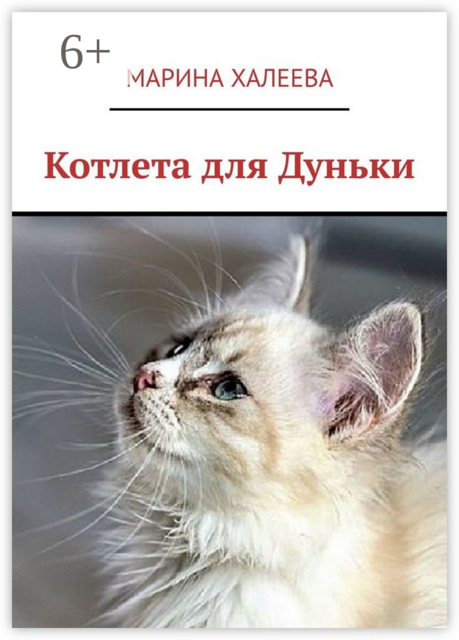 Котлета для Дуньки