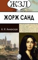 Жорж Санд. Её жизнь и литературная деятельность