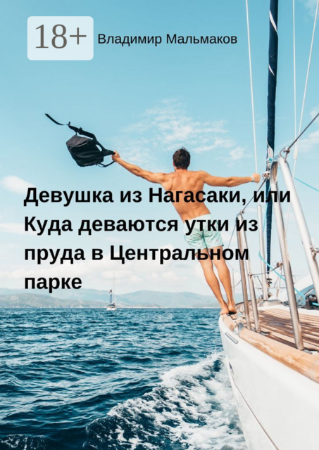 Девушка из Нагасаки, или Куда деваются утки из пруда в Центральном парке