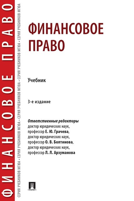 Финансовое право. 3-е издание. Учебник