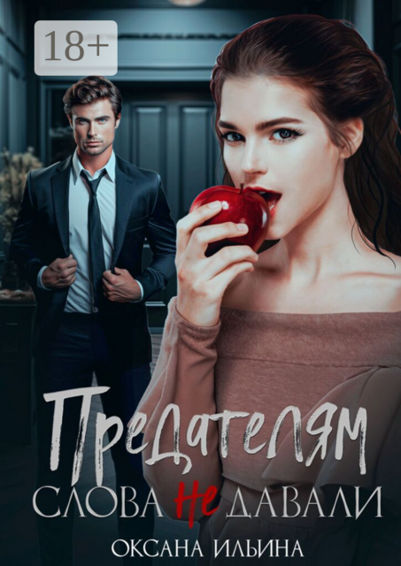 Предателям слова не давали