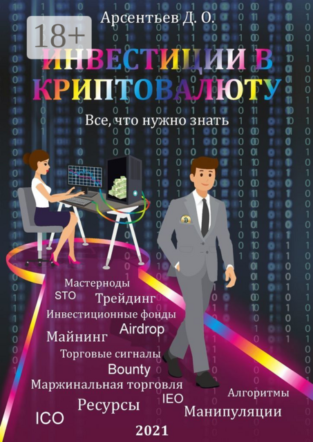 Инвестиции в Криптовалюту. Все, что нужно знать, Дмитрий Арсентьев