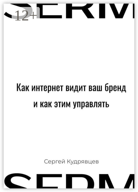 Как интернет видит ваш бренд, и как этим управлять