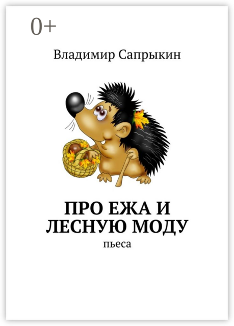 Про Ежа и лесную моду. Пьеса