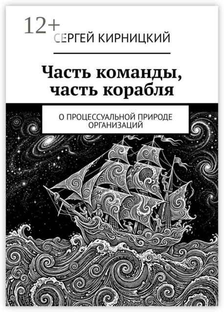 Часть команды, часть корабля. О процессуальной природе организаций