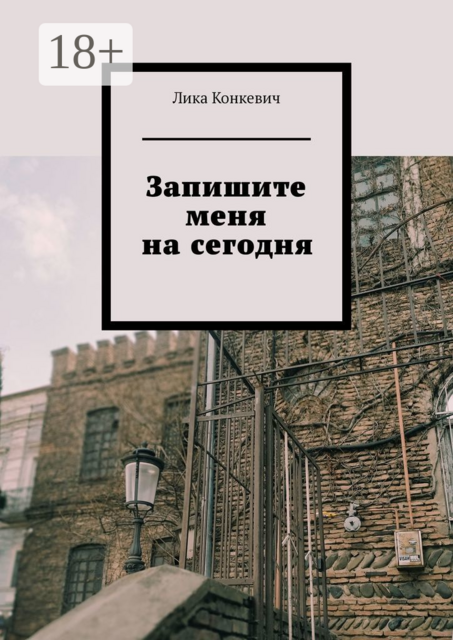 Запишите меня на сегодня