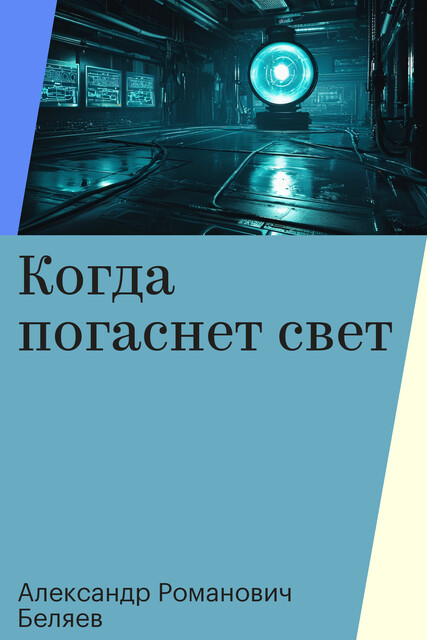Когда погаснет свет, Александр Романович Беляев