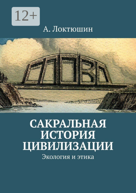 Сакральная история цивилизации. Экология и этика
