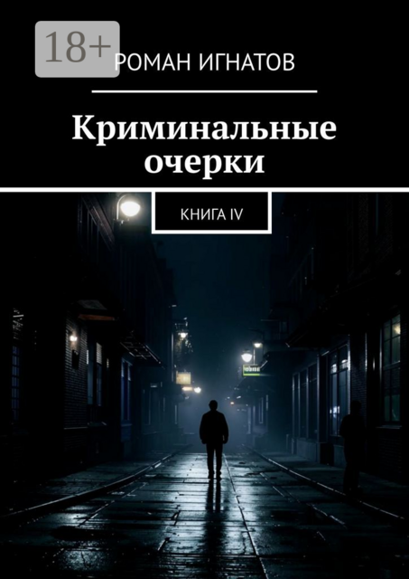 Криминальные очерки. Книга IV