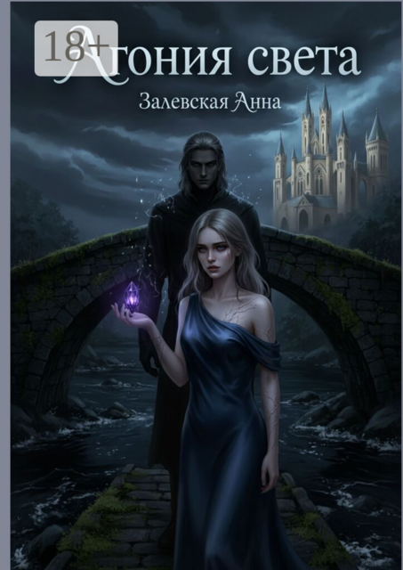 Агония света