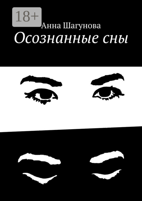 Осознанные сны, Анна Шагунова
