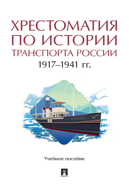 Хрестоматия по истории транспорта России: 1917–1941 гг