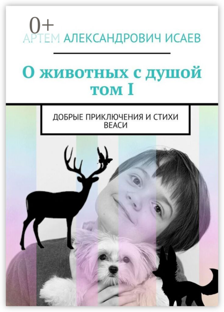 О животных с душой. Том I. Добрые приключения и стихи Веаси