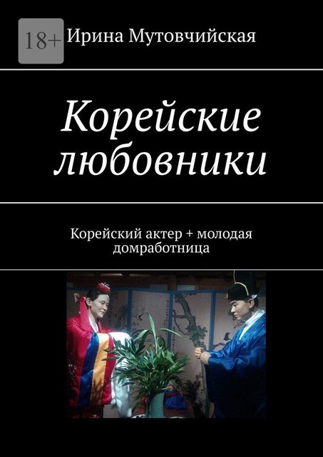 Любовники из Южной Кореи. Корейский актер + молодая домработница