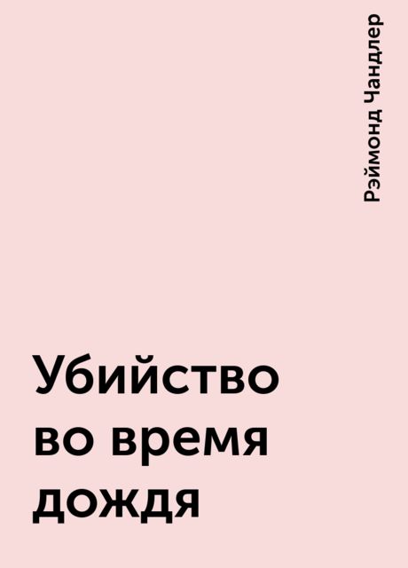 Убийство во время дождя