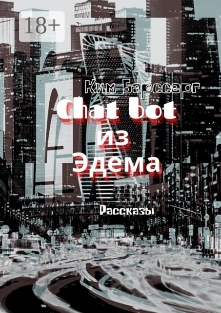 Chat bot из Эдема