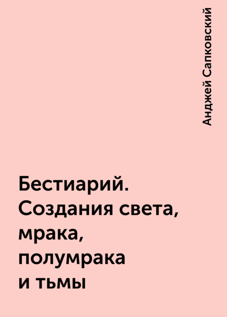 Бестиарий. Создания света, мрака, полумрака и тьмы