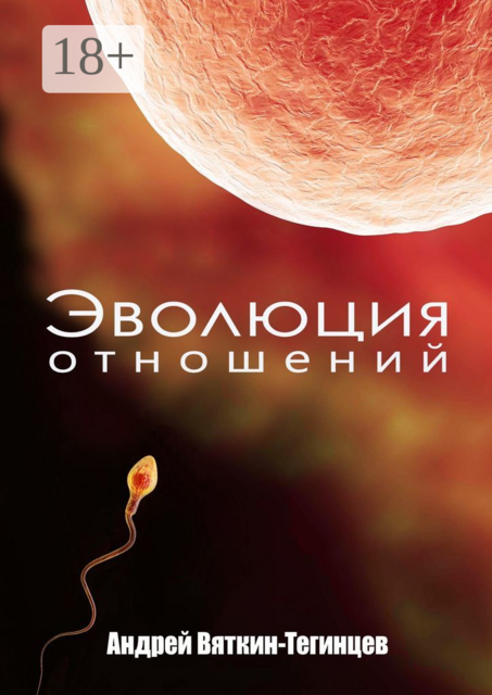 Эволюция отношений, Андрей Вяткин-Тегинцев