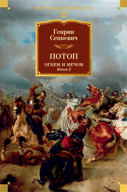 Потоп. Огнем и мечом. Книга 2, Генрик Сенкевич