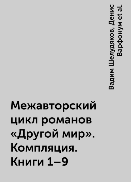 Межавторский цикл романов «Другой мир». Компляция. Книги 1–9, Иван Городецкий, Денис Варфонум, Вадим Шелудяков