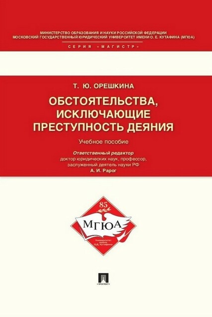 Обстоятельства, исключающие преступность деяния