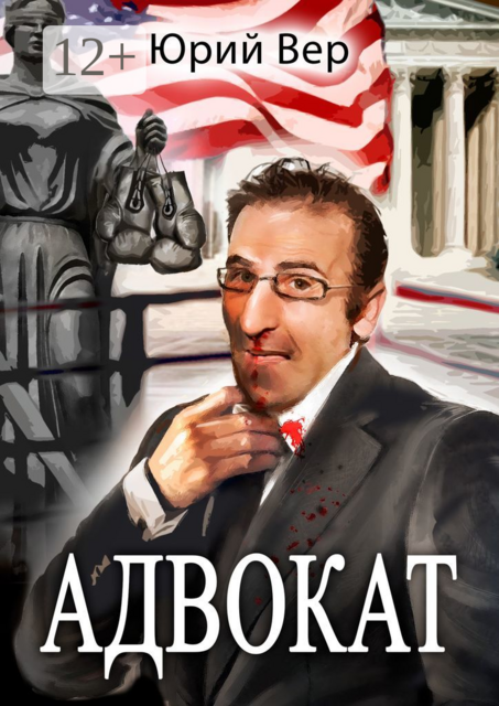 Адвокат
