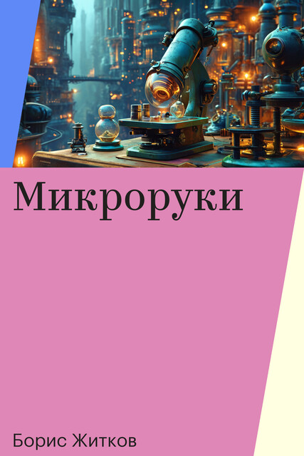 Микроруки, Борис Житков