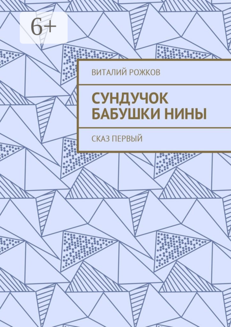 Сундучок бабушки Нины. Сказ первый