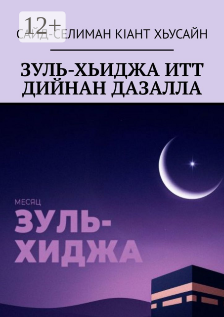 Зуль-хьиджа итт дийнан дазалла