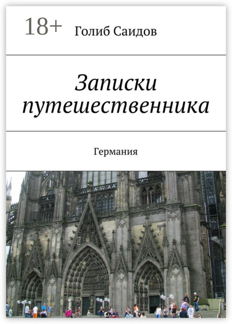 Записки путешественника. Германия, Голиб Саидов