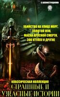 Страшные и ужасные истории (с иллюстрациями). Классическая коллекция