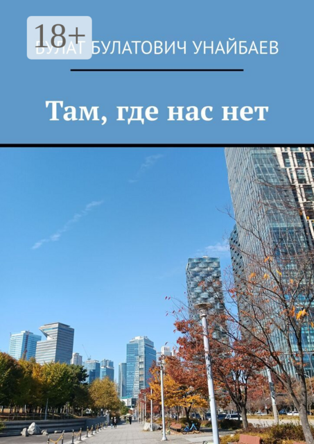 Там, где нас нет
