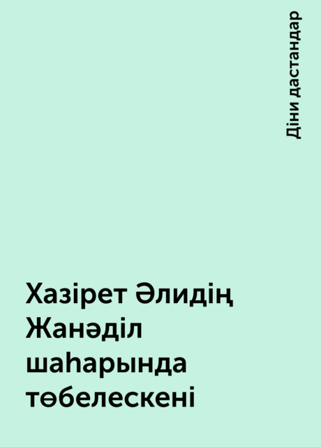 Хазірет Әлидің Жанәділ шаһарында төбелескені