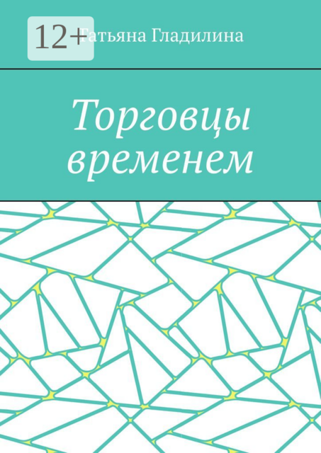 Торговцы временем, Татьяна Гладилина