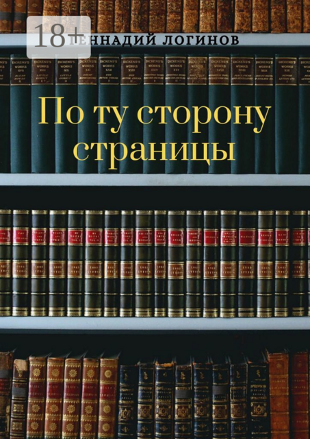 По ту сторону страницы, Геннадий Логинов